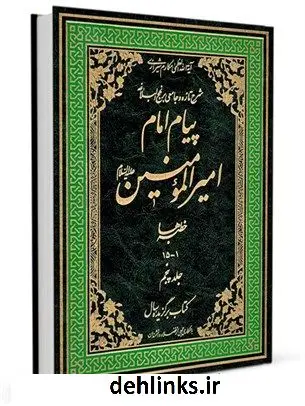 دانلود pdf کتاب پیام امام امیرالمومنین علیه السلام: شرح تازه و جامعی بر نهج البلاغه جلد 5 آیت الله العظمی ناصرمکارم شیرازی