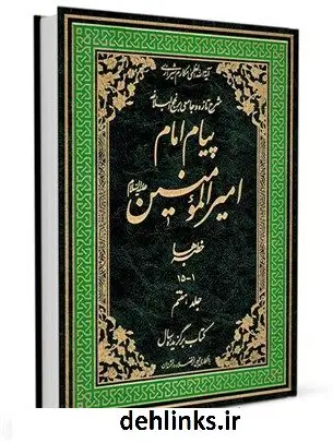 دانلود pdf کتاب پیام امام امیرالمومنین علیه السلام: شرح تازه و جامعی بر نهج البلاغه جلد 7 آیت الله العظمی ناصرمکارم شیرازی
