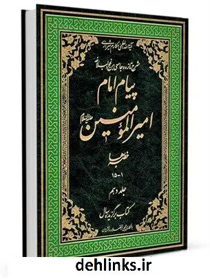 دانلود pdf کتاب پیام امام امیرالمومنین علیه السلام: شرح تازه و جامعی بر نهج البلاغه جلد 10 آیت الله العظمی ناصرمکارم شیرازی
