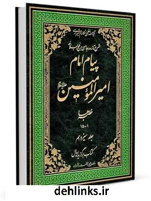 دانلود pdf کتاب پیام امام امیرالمومنین علیه السلام: شرح تازه و جامعی بر نهج البلاغه جلد 13 آیت الله العظمی ناصرمکارم شیرازی