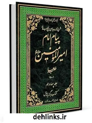 دانلود pdf کتاب پیام امام امیرالمومنین علیه السلام: شرح تازه و جامعی بر نهج البلاغه جلد 14 آیت الله العظمی ناصرمکارم شیرازی