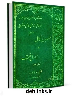 دانلود pdf کتاب سیری کامل در اصول فقه: دوره ده ساله دروس خارج اصول جلد 3 محمد فاضل لنکرانی