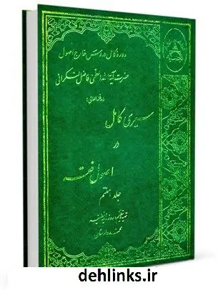 دانلود pdf کتاب سیری کامل در اصول فقه: دوره ده ساله دروس خارج اصول جلد 7 محمد فاضل لنکرانی