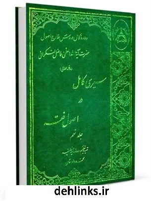 دانلود pdf کتاب سیری کامل در اصول فقه: دوره ده ساله دروس خارج اصول جلد 9 محمد فاضل لنکرانی