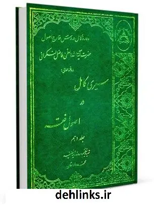 دانلود pdf کتاب سیری کامل در اصول فقه: دوره ده ساله دروس خارج اصول جلد 10 محمد فاضل لنکرانی