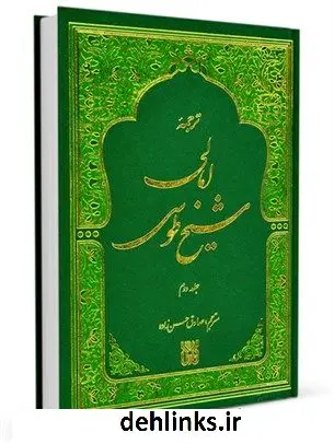 دانلود pdf کتاب امالی شیخ طوسی (عربی- فارسی) جلد 2 محمد بن حسن شیخ طوسی ( شیخ الطائفه )