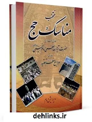 دانلود pdf کتاب منتخب مناسک حج مرکز تحقیقات حج