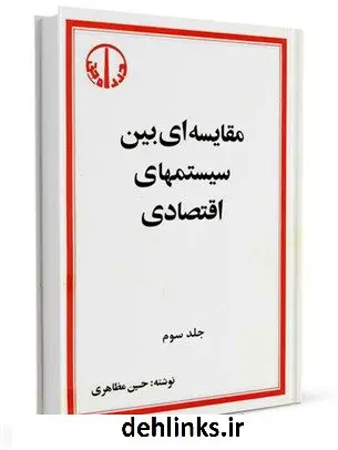 دانلود pdf کتاب مقایسه ای بین سیستمهای اقتصادی جلد 3 حسین مظاهری