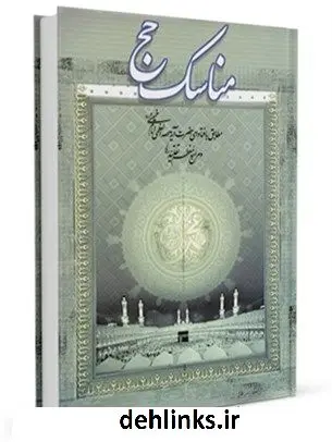 دانلود pdf کتاب مناسک حج آیت الله العظمی سید روح الله موسوی الخمینی