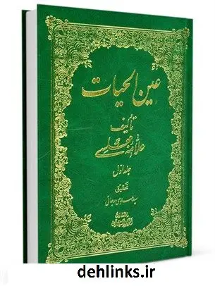 دانلود pdf کتاب عین الحیات جلد 1 محمدباقر بن محمدتقی علامه مجلسی