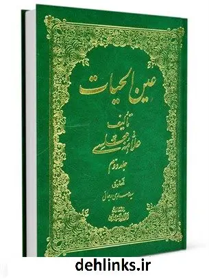 دانلود pdf کتاب عین الحیات جلد 2 محمدباقر بن محمدتقی علامه مجلسی