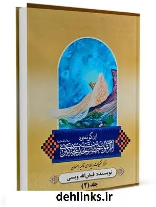 دانلود pdf کتاب این گونه بود خدیجه الغراء ام المومنین سلام الله علیها جلد 2 فیض الله ویسی