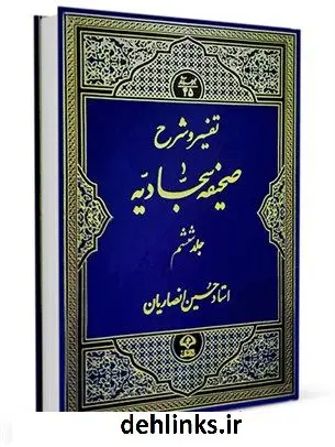 دانلود pdf کتاب تفسیر و شرح صحیفه سجادیه جلد 6 حسین انصاریان