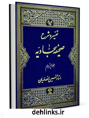 دانلود pdf کتاب تفسیر و شرح صحیفه سجادیه جلد 13 حسین انصاریان