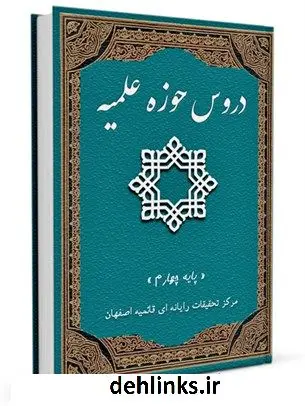دانلود pdf کتاب دروس حوزه علمیه جدید پایه اول تا دهم جلد 4 واحد تحقیقات مرکز تحقیقات رایانه ای قائمیه اصفهان