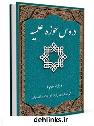 دانلود pdf کتاب دروس حوزه علمیه جدید پایه اول تا دهم جلد 9 واحد تحقیقات مرکز تحقیقات رایانه ای قائمیه اصفهان