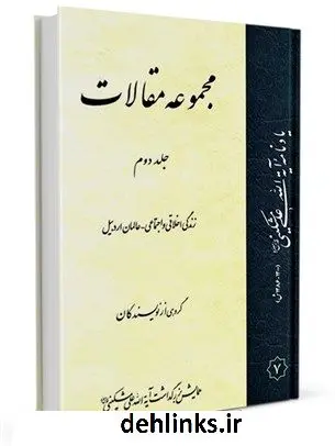 دانلود pdf کتاب مجموعه مقالات (یادنامه آیت الله علی مشکینی) جلد 2 جمعی از نویسندگان