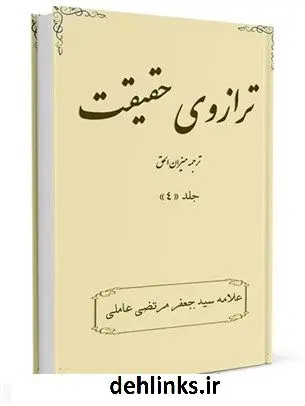 دانلود pdf کتاب ترازوی حقیقت ترجمه میزان الحق جلد 4 سید جعفرمرتضی حسینی عاملی