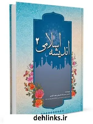 دانلود pdf کتاب اندیشه اسلامی 1 و 2 جلد 2 رحمت الله شریعتی نجف آبادی