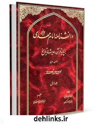 دانلود pdf کتاب دانشنامه امام مهدی عجل الله فرجه بر پایه قرآن، حدیث و تاریخ جلد 1 محمد محمدی ری شهری