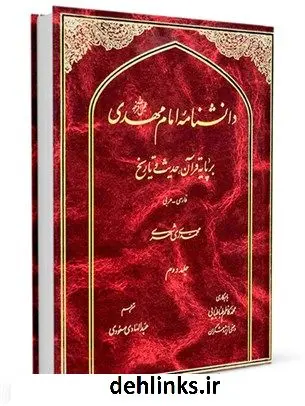 دانلود pdf کتاب دانشنامه امام مهدی عجل الله فرجه بر پایه قرآن، حدیث و تاریخ جلد 2 محمد محمدی ری شهری