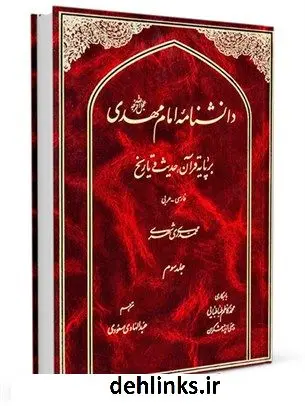 دانلود pdf کتاب دانشنامه امام مهدی عجل الله فرجه بر پایه قرآن، حدیث و تاریخ جلد 3 محمد محمدی ری شهری