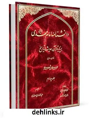 دانلود pdf کتاب دانشنامه امام مهدی عجل الله فرجه بر پایه قرآن، حدیث و تاریخ جلد 4 محمد محمدی ری شهری