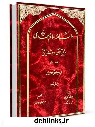 دانلود pdf کتاب دانشنامه امام مهدی عجل الله فرجه بر پایه قرآن، حدیث و تاریخ جلد 5 محمد محمدی ری شهری