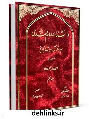 دانلود pdf کتاب دانشنامه امام مهدی عجل الله فرجه بر پایه قرآن، حدیث و تاریخ جلد 7 محمد محمدی ری شهری