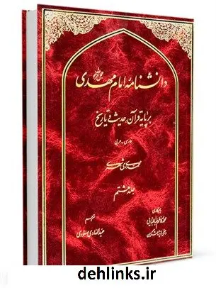 دانلود pdf کتاب دانشنامه امام مهدی عجل الله فرجه بر پایه قرآن، حدیث و تاریخ جلد 8 محمد محمدی ری شهری