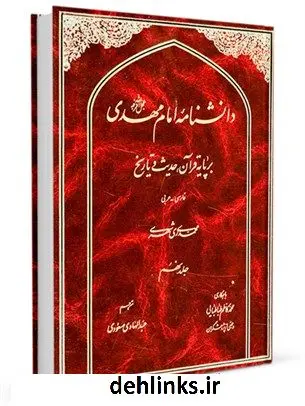 دانلود pdf کتاب دانشنامه امام مهدی عجل الله فرجه بر پایه قرآن، حدیث و تاریخ جلد 9 محمد محمدی ری شهری