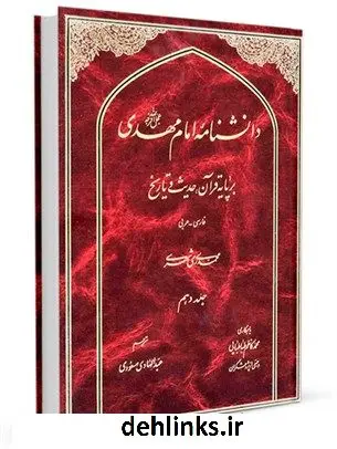 دانلود pdf کتاب دانشنامه امام مهدی عجل الله فرجه بر پایه قرآن، حدیث و تاریخ جلد 10 محمد محمدی ری شهری