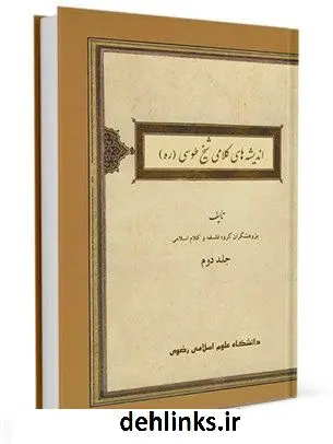 دانلود pdf کتاب اندیشه های کلامی شیخ طوسی جلد 2 محمود یزدی مطلق ( فاضل )
