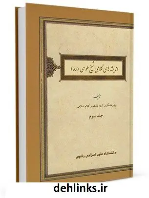 دانلود pdf کتاب اندیشه های کلامی شیخ طوسی جلد 3 محمود یزدی مطلق ( فاضل )