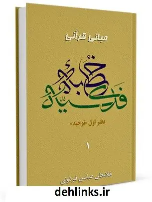 دانلود pdf کتاب مبانی قرآنی خطبه ی فدکیه جلد 1 غلامعلی عباسی فردویی
