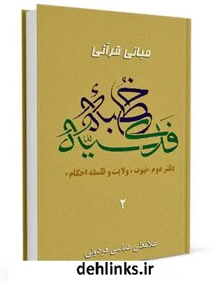دانلود pdf کتاب مبانی قرآنی خطبه ی فدکیه جلد 2 غلامعلی عباسی فردویی