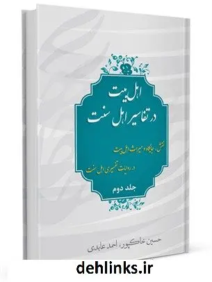 دانلود pdf کتاب اهل بیت علیهم السلام در تفاسیر اهل سنت جلد 2 جمعی از نویسندگان