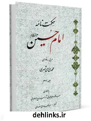 دانلود pdf کتاب حکمت نامه امام حسین علیه السلام جلد 2 محمد محمدی ری شهری