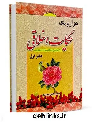 دانلود pdf کتاب هزار و یک حکایت اخلاقی جلد 1 محمد حسین محمدی