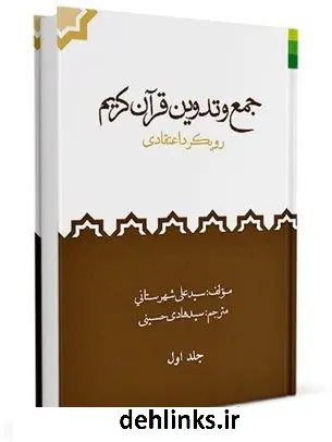 دانلود pdf کتاب جمع و تدوین قرآن کریم جلد 1 علی شهرستانی