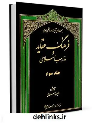 دانلود pdf کتاب فرهنگ عقاید و مذاهب اسلامی جلد 3 آیت الله العظمی جعفر سبحانی