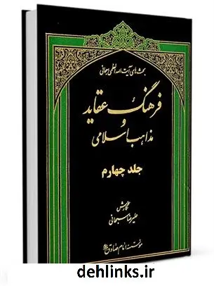 دانلود pdf کتاب فرهنگ عقاید و مذاهب اسلامی جلد 4 آیت الله العظمی جعفر سبحانی