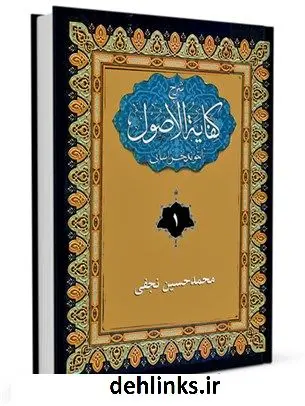 دانلود pdf کتاب شرح فارسی کفایه الاصول آخوند خراسانی جلد 1 محمدحسین نجفی دولت آبادی اصفهانی