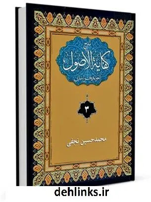 دانلود pdf کتاب شرح فارسی کفایه الاصول آخوند خراسانی جلد 3 محمدحسین نجفی دولت آبادی اصفهانی