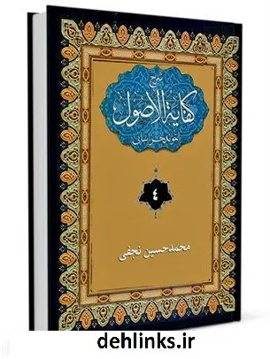دانلود pdf کتاب شرح فارسی کفایه الاصول آخوند خراسانی جلد 4 محمدحسین نجفی دولت آبادی اصفهانی