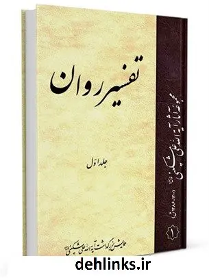 دانلود pdf کتاب تفسیر روان جلد 1 علی مشکینی اردبیلی