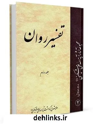 دانلود pdf کتاب تفسیر روان جلد 2 علی مشکینی اردبیلی