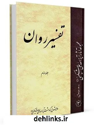 دانلود pdf کتاب تفسیر روان جلد 3 علی مشکینی اردبیلی