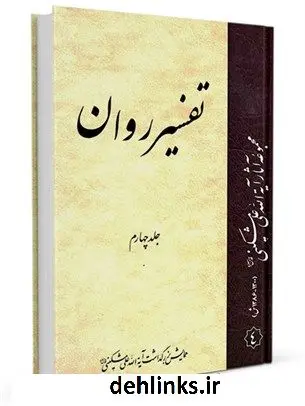 دانلود pdf کتاب تفسیر روان جلد 4 علی مشکینی اردبیلی