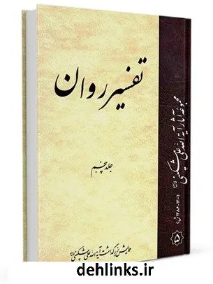 دانلود pdf کتاب تفسیر روان جلد 5 علی مشکینی اردبیلی